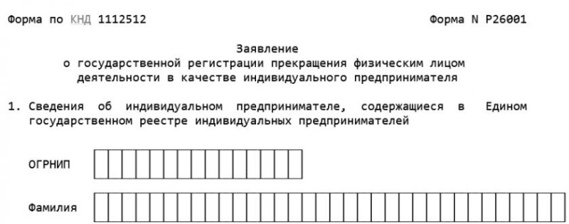 Заявление на закрытие ИП Заявление на закрытие ИП по форме р26001